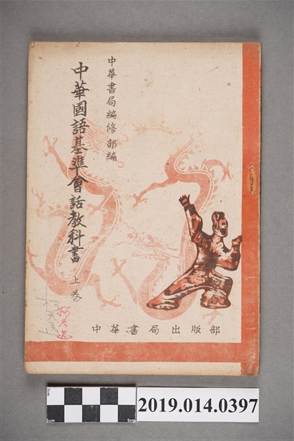 中華書局編印《中華國語基準會話教科書 上卷》 (共6張)