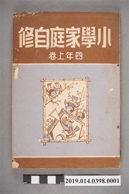 臺灣圖書出版社發行《小學家庭自修四年 上卷》 (共5張)