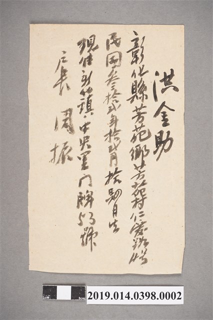 洪金助字條 (共2張)