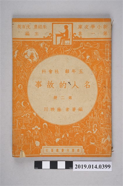 徐映川編《五年級 社會科 名人的故事》第2冊 (共5張)