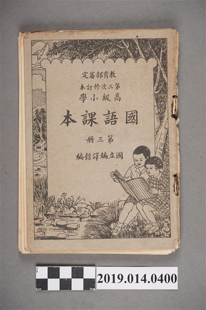 臺灣省政府教育廳發行《高級小學國語課本》第3冊 (共5張)