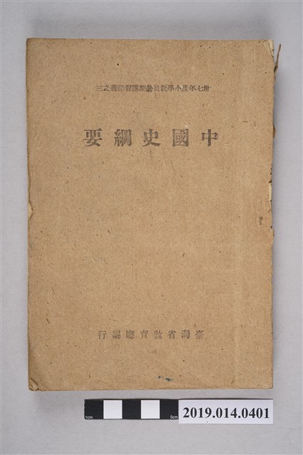 臺灣省政府教育廳編印《小學教員暑期講習講義之三-中國史綱要》 (共9張)