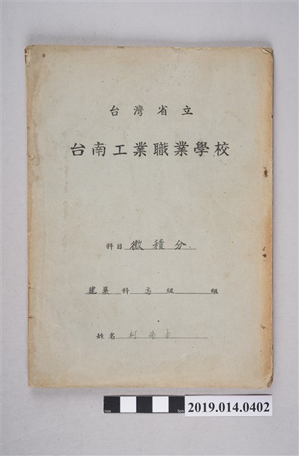 柯瑞吉撰臺灣省立臺南工業職業學校微積分作業簿 (共3張)