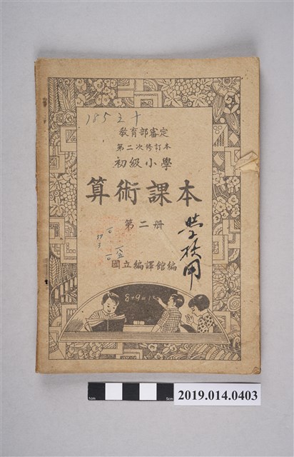 國立編譯館編撰《初級小學算術課本》第2冊 (共5張)