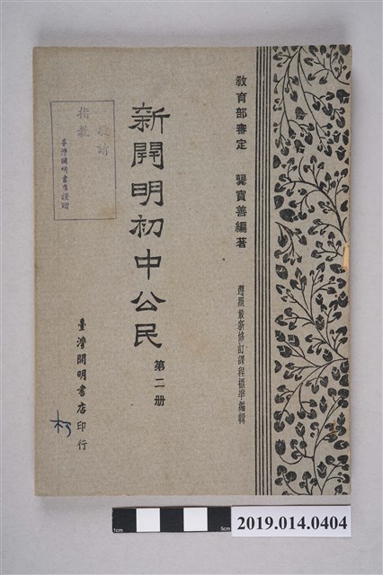 龔寶善編《新開明初中公民》第2冊 (共8張)