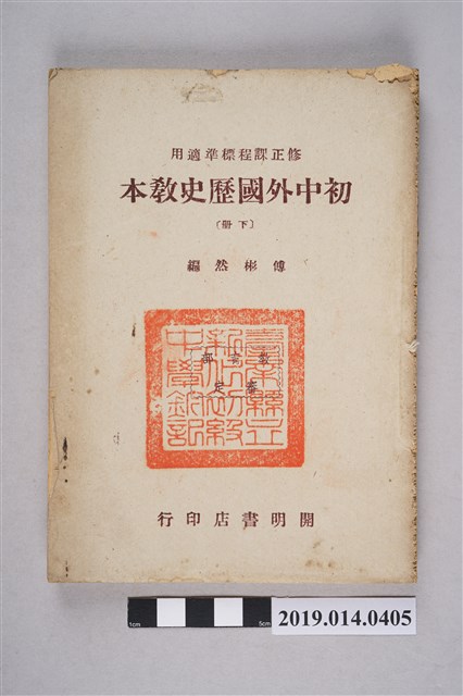傅彬然著《初中外國歷史教本 下冊》 (共9張)