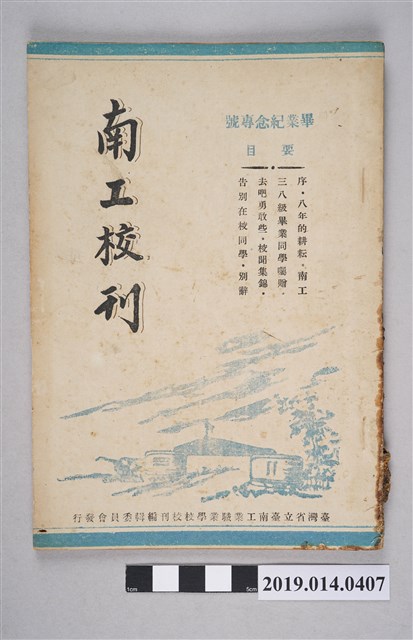 臺灣省臺南工業職業學校出版《南工校刊 畢業紀念專號》 (共4張)