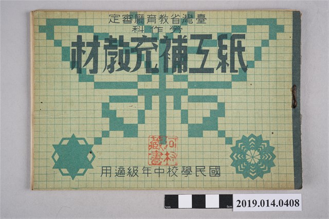 藝文勞作教材出版社出版《紙工補充教材》 (共4張)