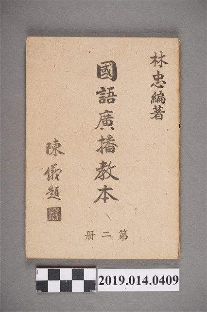 林忠編《國語廣播教本》第2冊 (共6張)