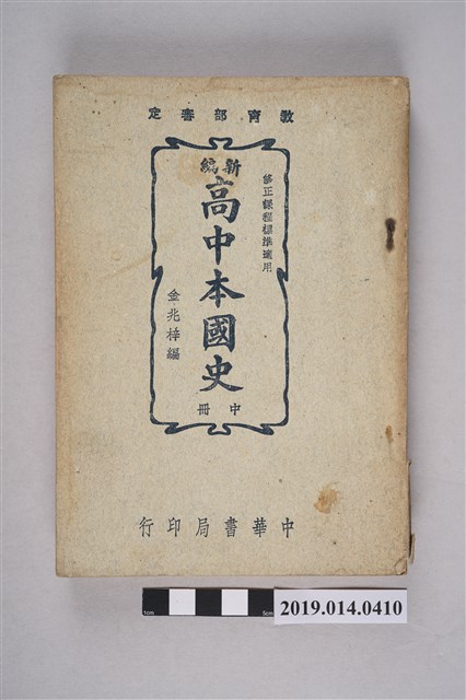 金兆梓編《新編高中本國史 中冊》 (共13張)