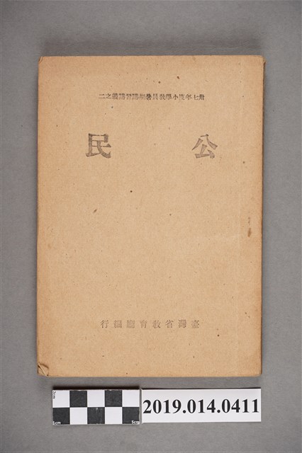 臺灣省政府教育廳編印《小學教員暑期講習講義之二-公民》 (共8張)