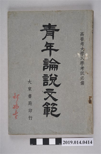 史葦編《青年論說文範》 (共7張)