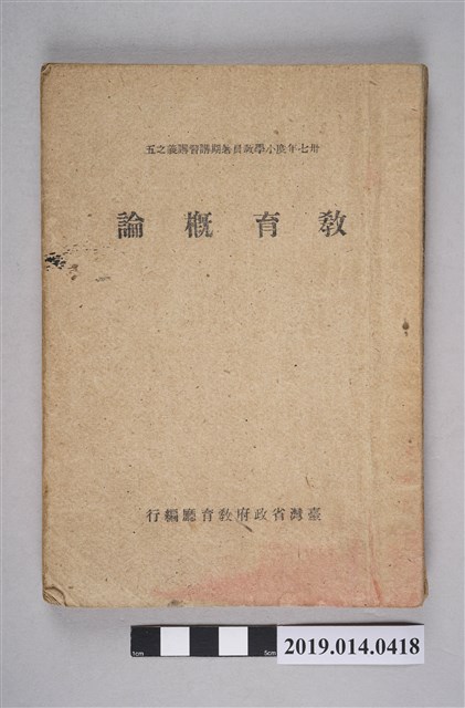 臺灣省政府教育廳編行《小學教員暑期講習講義之五：教育概論》 (共9張)