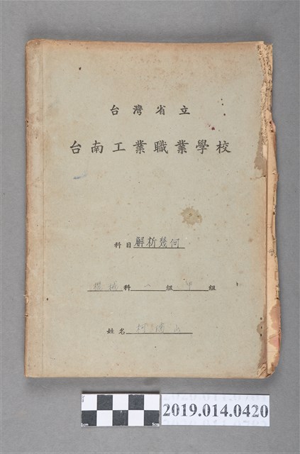 柯瑞山撰臺灣省立臺南工業職業學校幾何解析作業簿 (共3張)