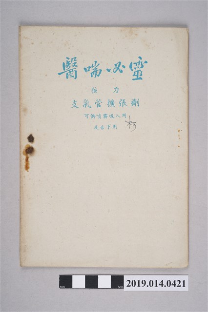 《醫喘必靈：強力支氣管擴張劑說明書》 (共3張)