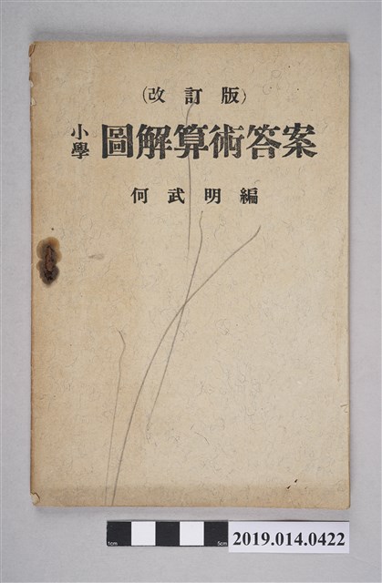 何武明編《小學圖解算數答案》 (共3張)