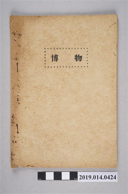 《博物科重點整理小書》 (共4張)
