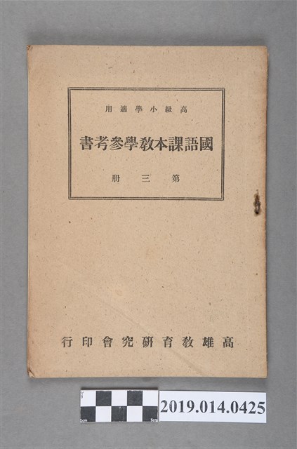 高雄教育研究會《高級小學適用 國語課本教學參考書 第3冊 六年級上學期用》 (共3張)