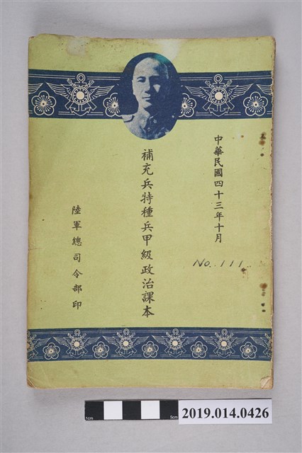 陸軍總司令部編印《補充兵特種兵甲級政治課本》 (共9張)