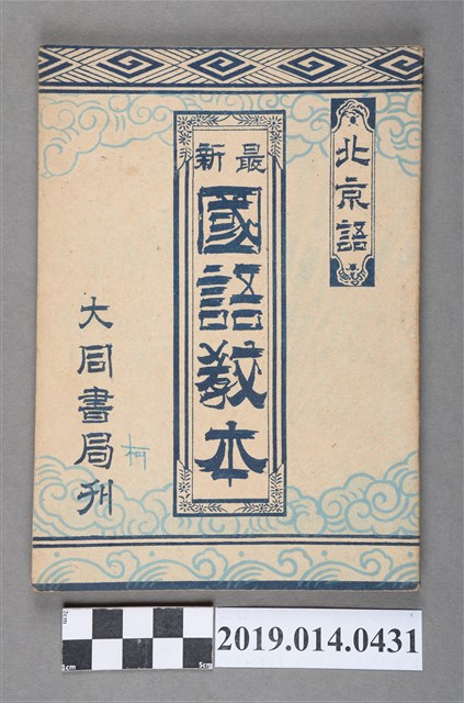 王真人著《國語教本》 (共4張)