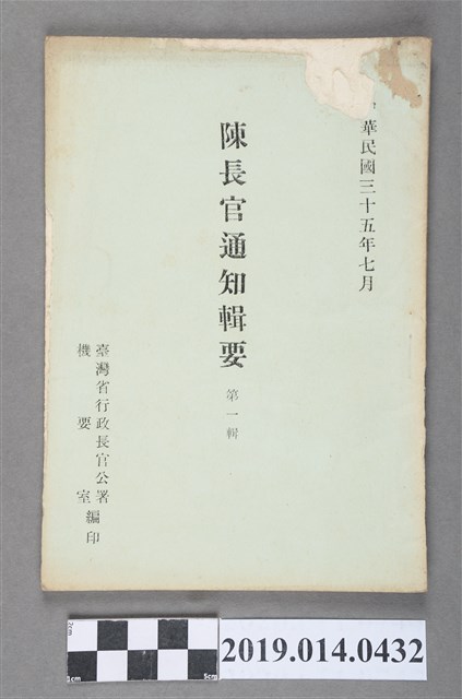 臺灣省行政長官公署機要室編印《陳長官通知輯要》第1輯 (共10張)