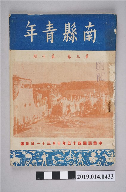中國青年反共救國團臺南縣支隊發行《南縣青年》第3卷第10期 (共4張)