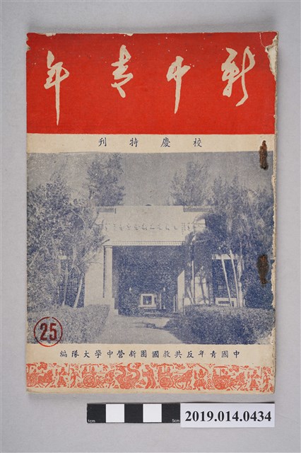 中國青年反共救國團新營中學大隊編《新營青年 校慶特刊》第25期 (共4張)
