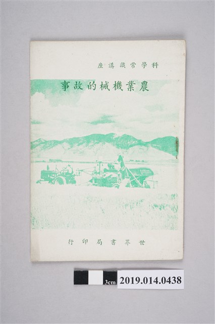 張金銓、張在賢譯《科學常識講座：農業機械的故事》 (共4張)