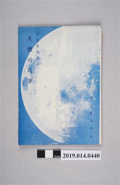 張金銓、張在賢譯《科學常識講座：天體的故事》 (共3張)