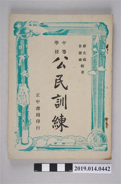 薛光祖、曾憲鎔編《中等學校公民訓練》 (共7張)