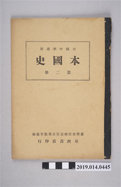 臺灣省行政長官公署教育處編《初級中學本國史》第2冊 (共5張)