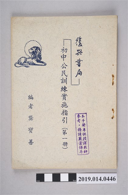 龔寶善撰《初中公民訓練實施指引》第1冊 (共5張)