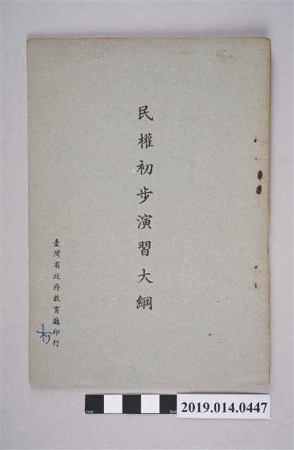 臺灣省政府教育廳印行《民權初步演習大綱》 (共3張)