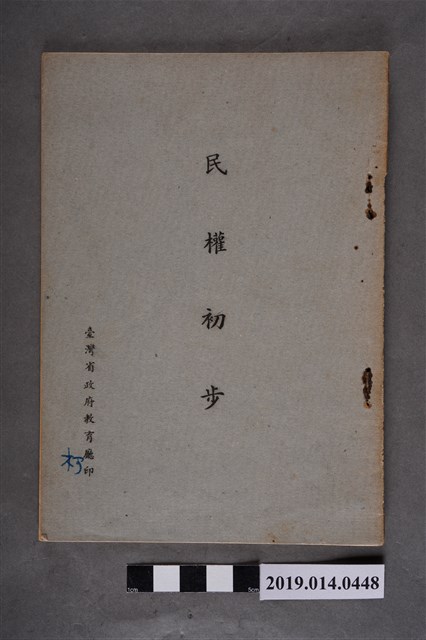 臺灣省政府教育廳印行《民權初步》 (共3張)