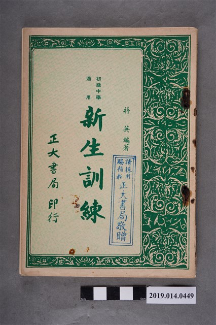 蔣英編《初級中學適用 新生訓練》 (共6張)