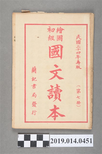 蔡哲人編《繪圖初級國文讀本》第7冊 (共4張)