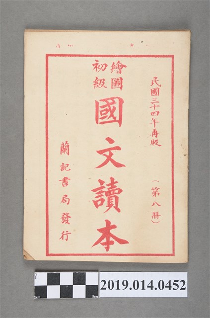 蔡哲人編《繪圖初級國文讀本》第8冊 (共4張)