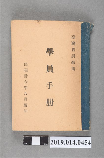臺灣省訓練團編印《臺灣省訓練團學員手冊》 (共3張)