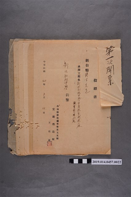 新化初中生產教室新建及修繕工程招標案第一次開票投標書(一疊) (共2張)