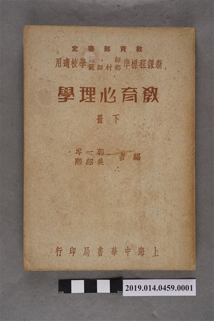 郭一岑、吳紹熙編《教育心理學 下冊》 (共12張)