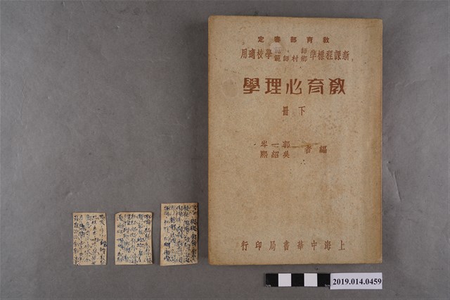 郭一岑、吳紹熙編《教育心理學 下冊》 (共2張)