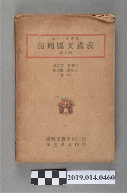 夏丏尊、葉聖陶編《開明國文講義》第3冊 (共6張)