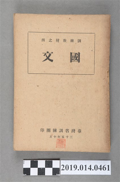 臺灣省訓練團印行《訓練教材之四：國文》 (共5張)