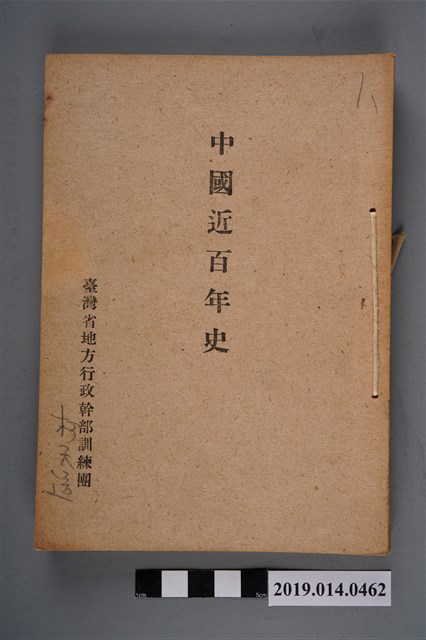 臺灣省地方行政幹部訓練團編《中國近百年史》 (共3張)