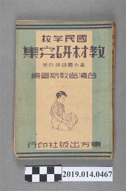 臺灣省教育會編《國民學校教材研究集 高小國語》第4冊 (共6張)