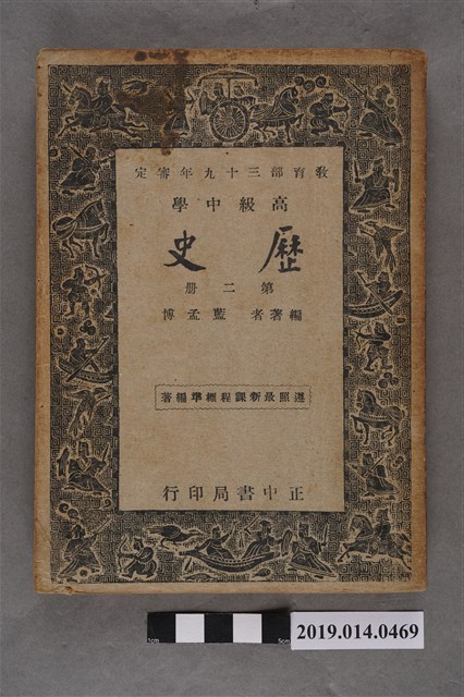 蘭孟博編《高級中學歷史》第2冊 (共9張)