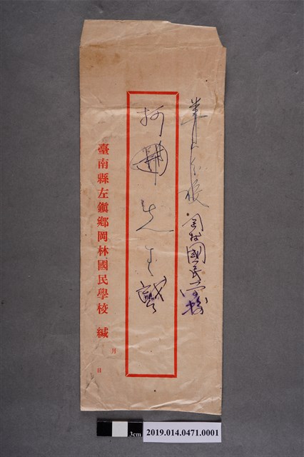 臺南縣左鎮鄉岡林國民學校信封袋 (共2張)