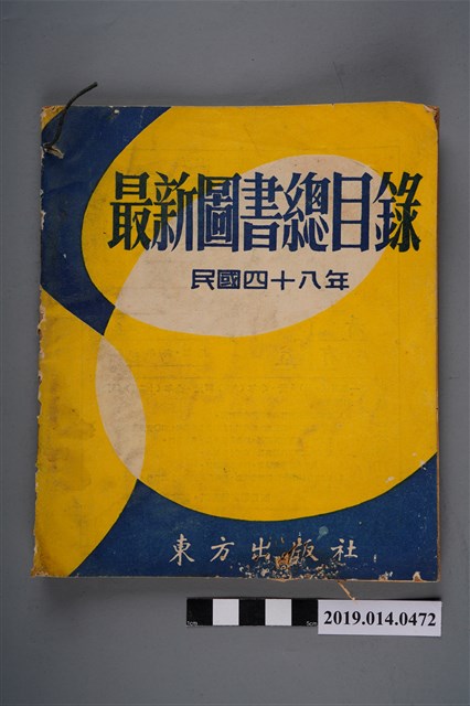 東方出版社發行《最新圖書總目錄》 (共5張)