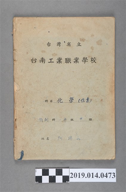 柯瑞山撰臺灣省立臺南工業職業學校化學科作業簿 (共3張)
