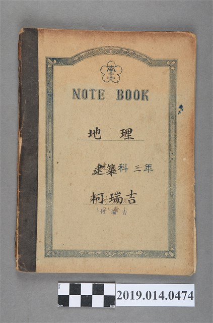 柯瑞吉撰臺南州立臺南工業學校地理科作業簿 (共3張)
